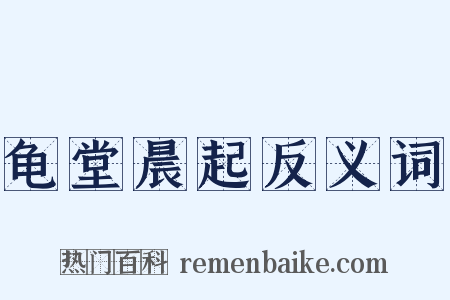 龟堂晨起反义词是什么意思的图片